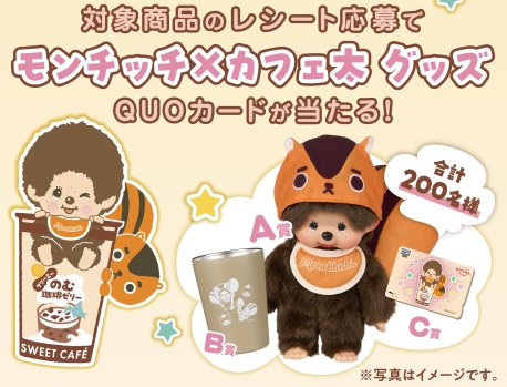 モンチッチ×カフェ太グッズが当たるレシートキャンペーン
