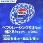 ペプシレーシングタオル