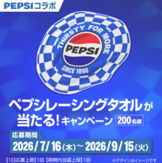 ペプシレーシングタオルが当たるサントリー自販機限定キャンペーン