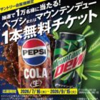 ペプシ or マウンテンデュー無料チケット