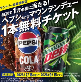 ペプシまたはマウンテンデューの無料チケットが当たるサントリー自販機限定キャンペーン