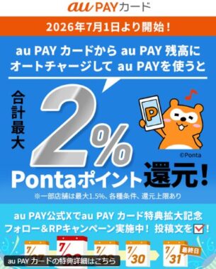 au PAYギフトカード1,000円分がその場で当たるXキャンペーン