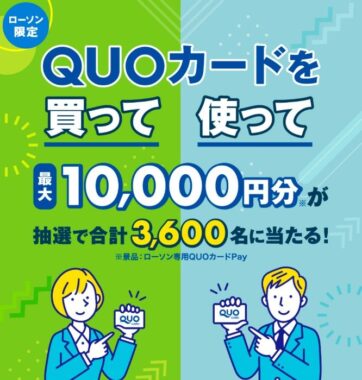 最大10,000円分の専用QUOカードPayが当たるローソン限定キャンペーン