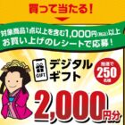 2,000円分のデジタルギフトが当たるダイショーのクローズドキャンペーン