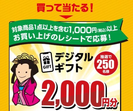2,000円分のデジタルギフトが当たるダイショーのクローズドキャンペーン
