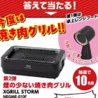 焼肉グリルが当たるダイショーのアンケートキャンペーン