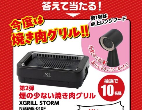 焼肉グリルが当たるダイショーのアンケートキャンペーン