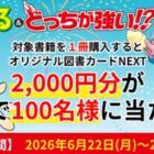 図書カードNEXT2,000円分が当たるKADOKAWAのクローズドキャンペーン