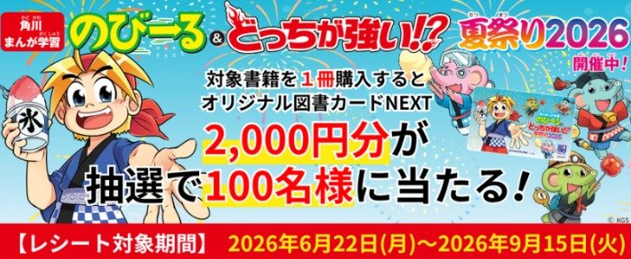 図書カードNEXT2,000円分が当たるKADOKAWAのクローズドキャンペーン