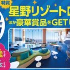 星野リゾート宿泊ギフト券 5万円分 / 書籍セット1万円分 / 図書カードNEXT 2,000円分 他