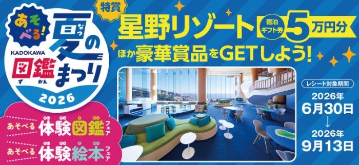 星野リゾート宿泊券やスペシャル書籍セットも当たる豪華キャンペーン