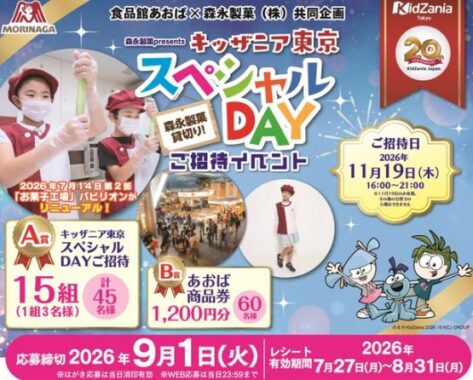 【食品館あおば×森永製菓】キッザニア東京チケットや商品券が当たるキャンペーン