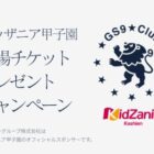 キッザニア甲子園の入場チケットが当たるGS9 Club会員限定キャンペーン