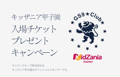 キッザニア甲子園の入場チケットが当たるGS9 Club会員限定キャンペーン