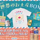 気分だけ世界のお土産BOXが当たるサントリーのレシートキャンペーン
