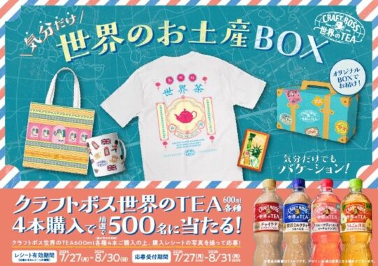 気分だけ世界のお土産BOXが当たるサントリーのレシートキャンペーン