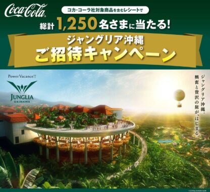 【イオングループ×コカ・コーラ】ジャングリア沖縄チケットやイオン商品券などが当たるキャンペーン