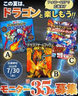 ドラゴンドリル商品モニター