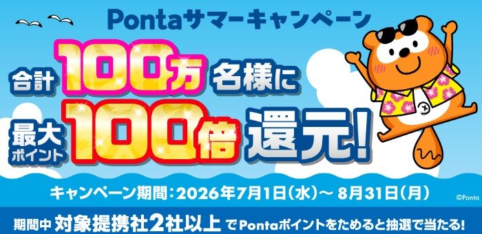 最大100倍のポイント還元！Pontaの豪華大量当選懸賞