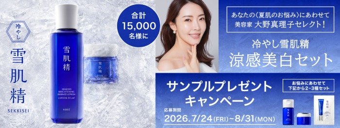 冷やし雪肌精 涼感美白セットサンプル