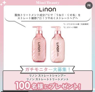 リノンのストレートシャンプー/トリートメントがお試しできるガチモニター懸賞