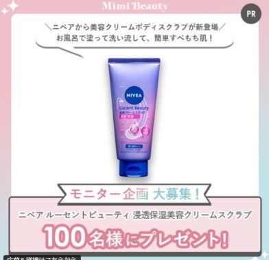 ニベアの浸透保湿美容クリームスクラブがお試しできる商品モニター懸賞