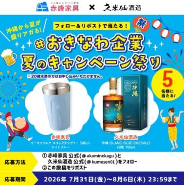 沖縄ISLAND BLUE EMERALD&タンブラーが当たるXキャンペーン