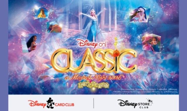 ディズニー・オン・クラシックのチケットが当たるディズニー・カードクラブ×ディズニーストアクラブ会員限定キャンペーン