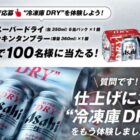 スーパードライ＆キンキンタンブラーのセットが当たるLINEキャンペーン