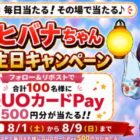 QUOカードPay500円分がその場で当たる毎日応募Xキャンペーン