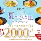 鎌倉パスタのeギフト2,000円分がその場で当たるキャンペーン