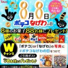 東ハトのお菓子詰め合わせがその場で88名様に当たるXキャンペーン