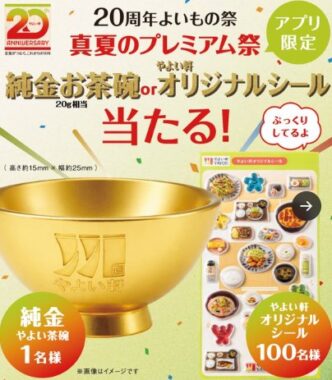 純金やよい茶碗 or オリジナルシールが当たるやよい軒のアプリキャンペーン