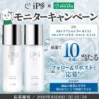 アイピーセレクション モイスト ヘアケア商品モニター