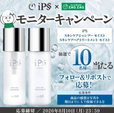 アイピーセレクション モイストのヘアケアがお試しできるモニターキャンペーン