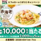 2,000円分のオリーブの丘食事券が当たる毎日応募Xキャンペーン