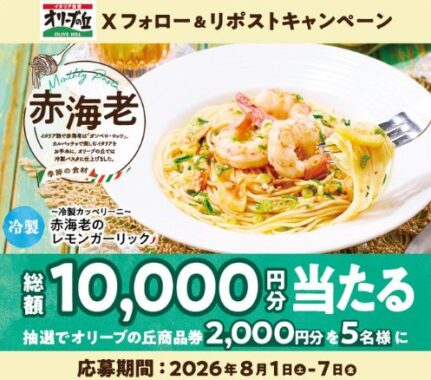 2,000円分のオリーブの丘食事券が当たる毎日応募Xキャンペーン