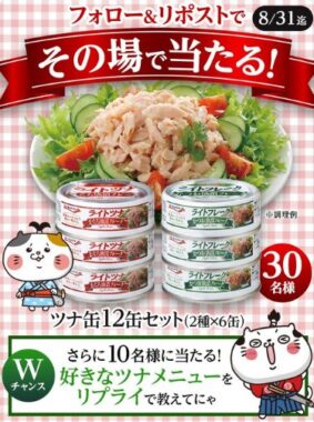 50名様にその場でツナ缶　12缶セットが当たるX懸賞