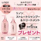 Linonのシャントリセットが当たる毎日応募Xキャンペーン