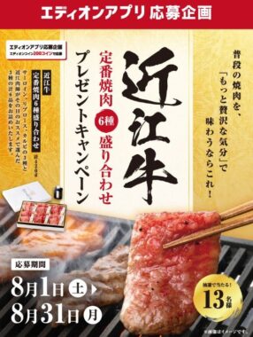 近江牛の定番焼肉6種盛り合わせが当たる豪華エディオンアプリキャンペーン