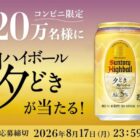 角ハイボール〈夕どき〉無料引換えクーポン
