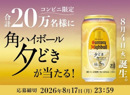 角ハイボール〈夕どき〉の無料引換えクーポンが当たる大量当選LINE懸賞