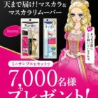 マスカラ＆リムーバー サンプル
