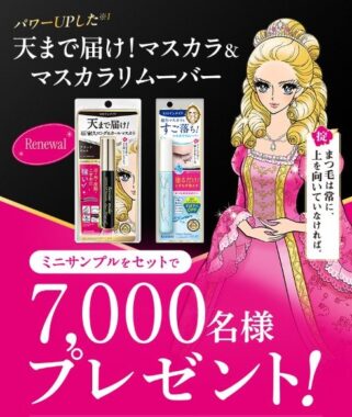 ヒロインメイクのマスカラ&リムーバーがサンプルでお試しできるLINEキャンペーン