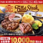10,000円分のビッグボーイ食事券が当たる豪華X懸賞