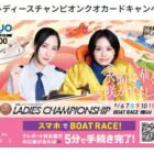 ボートレース オリジナルQUOカード500円分がその場で当たるキャンペーン