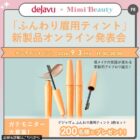 デジャヴュ ふんわり眉用ティント商品モニター