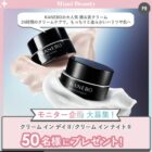 KANEBO 朝＆夜クリーム商品モニター