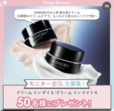 KANEBOの朝&夜クリームがお試しできるモニターキャンペーン