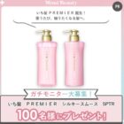 いち髪 PREMIER商品モニター